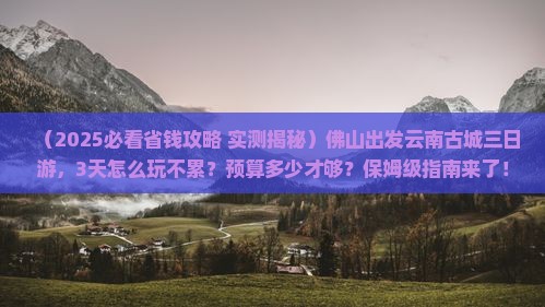 佛山去云南古城三日游