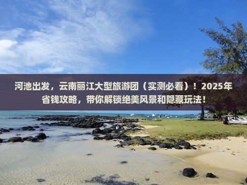 河池到云南丽江大型旅游团