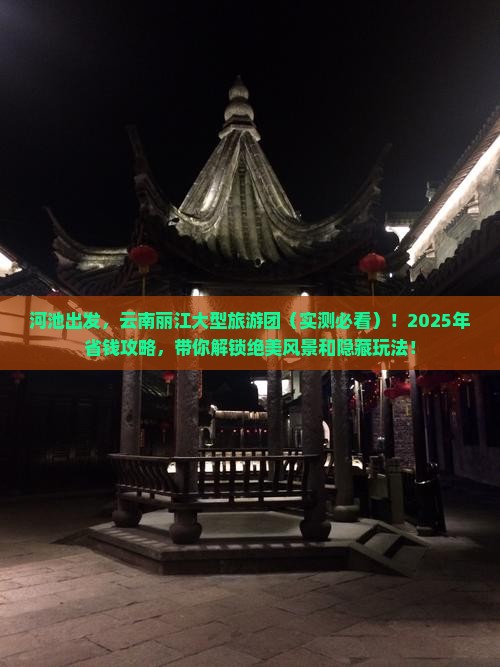 河池到云南丽江大型旅游团