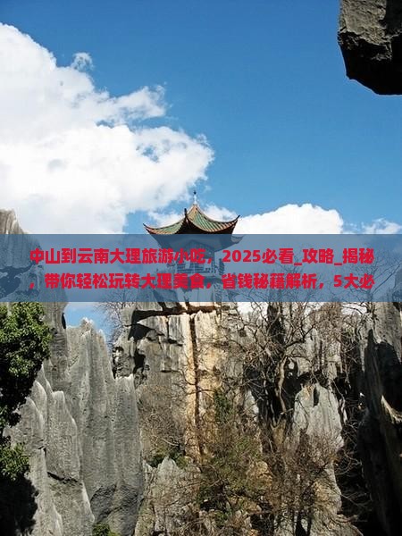 中山到云南大理旅游小吃
