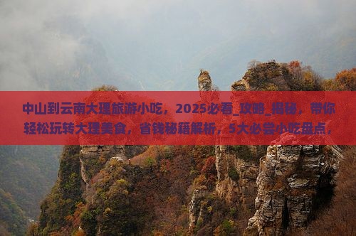 中山到云南大理旅游小吃