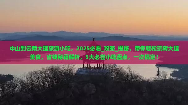 中山到云南大理旅游小吃