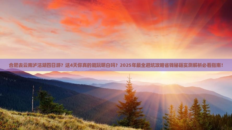 合肥去云南泸沽湖四日游
