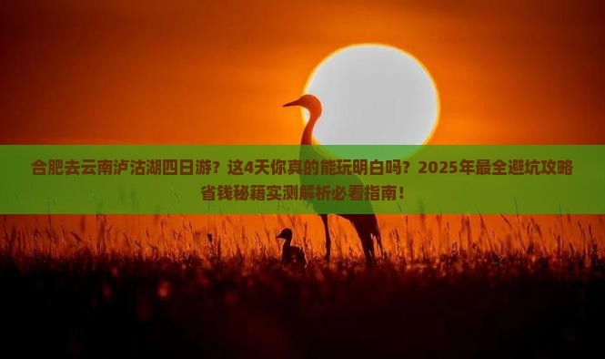 合肥去云南泸沽湖四日游