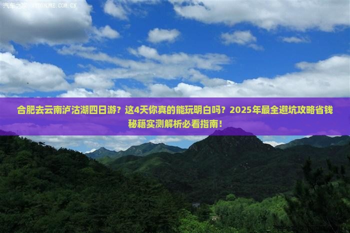 合肥去云南泸沽湖四日游