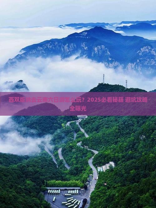 西双版纳去云南六日游