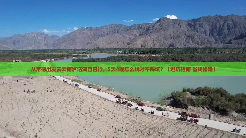 常德去云南泸沽湖自由行