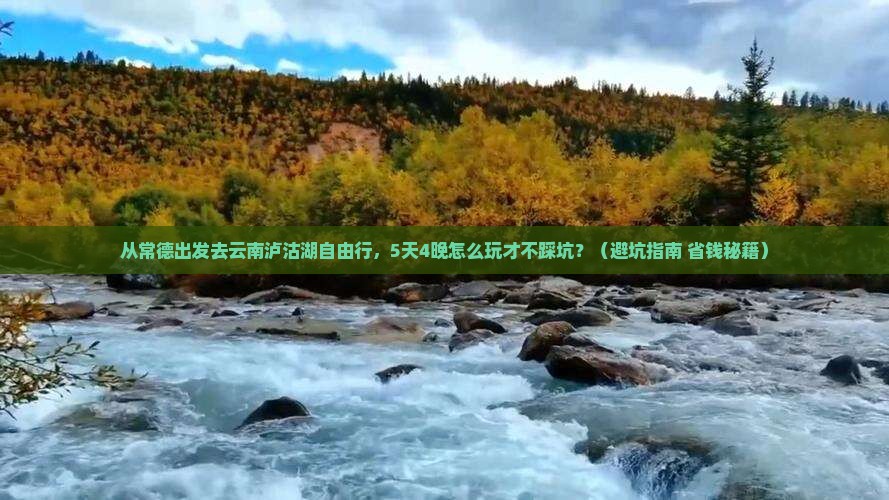 常德去云南泸沽湖自由行