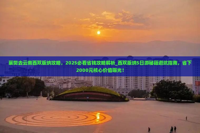 襄樊去云南西双版纳攻略