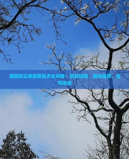 湘西到云南昆明景点
