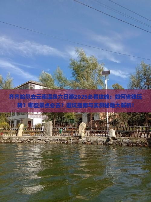 齐齐哈尔去云南温泉六日游