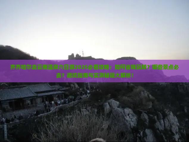 齐齐哈尔去云南温泉六日游