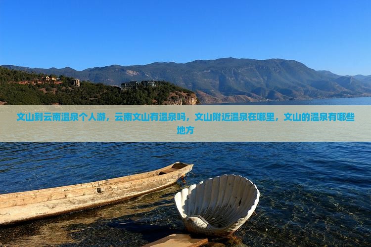 文山到云南温泉个人游