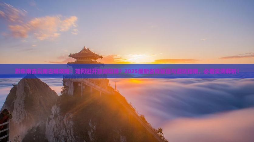 黔东南去云南古城攻略