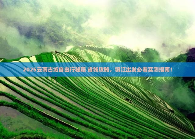 镇江去云南古城自由团