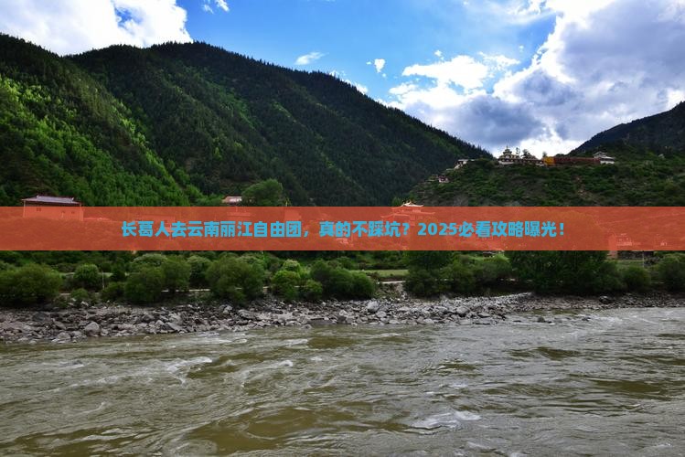 长葛去云南丽江自由团