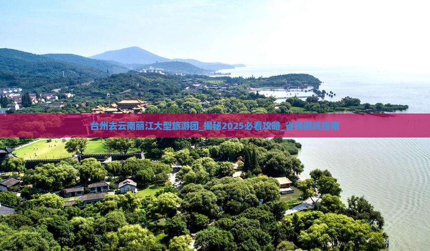 台州去云南丽江大型旅游团
