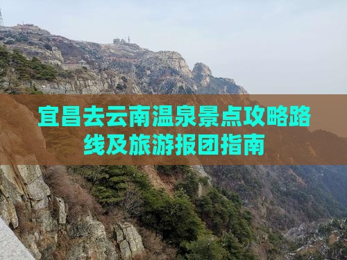 宜昌去云南温泉景点