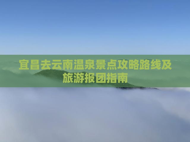 宜昌去云南温泉景点
