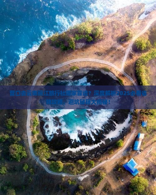 营口去云南丽江旅行社