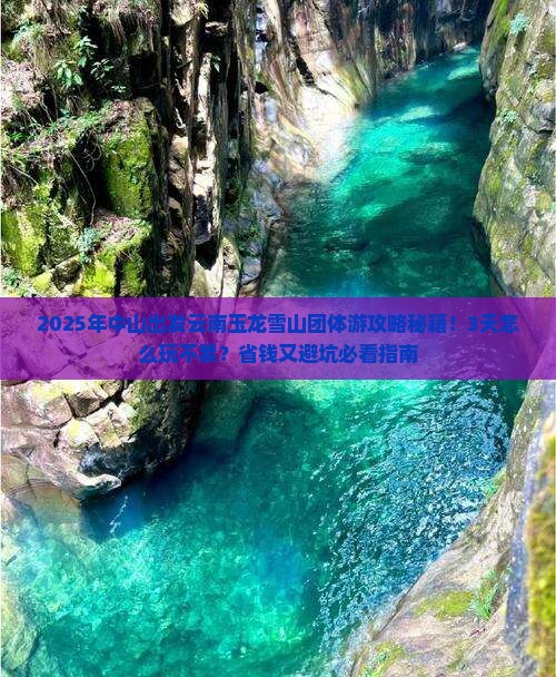 中山到云南玉龙雪山团体旅游