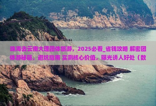 珠海去云南大理团体旅游