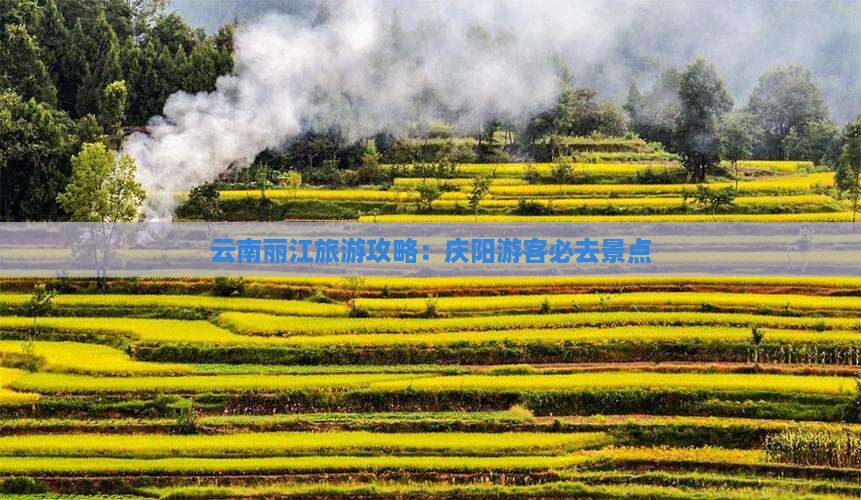 庆阳去云南丽江必去地