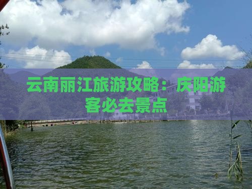庆阳去云南丽江必去地