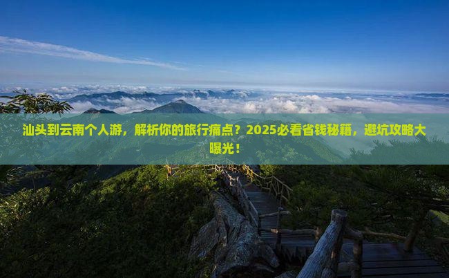 汕头到云南个人游