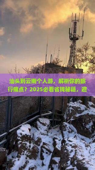 汕头到云南个人游