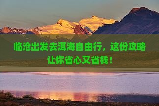 临沧去云南洱海自由团