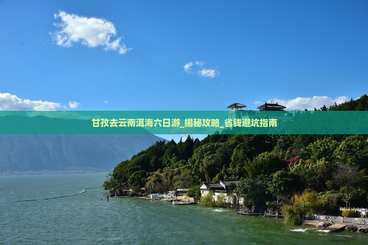 甘孜去云南洱海六日游