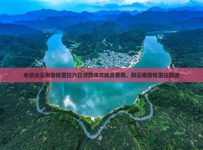 孝感去云南香格里拉六日游