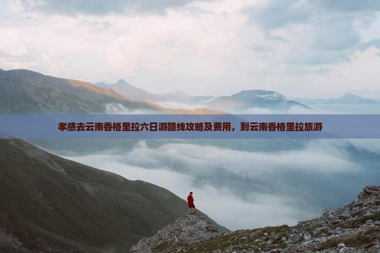 孝感去云南香格里拉六日游