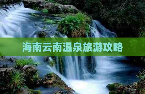 海南省直辖到云南温泉自由团