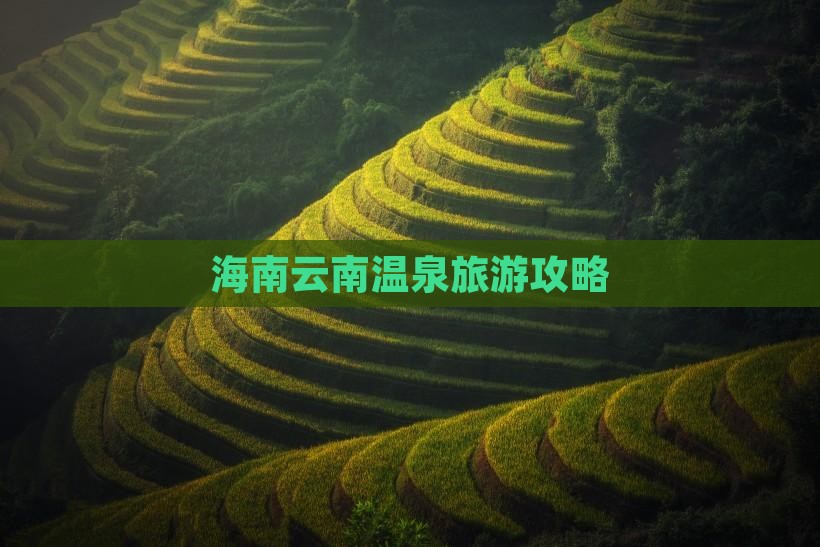 海南省直辖到云南温泉自由团