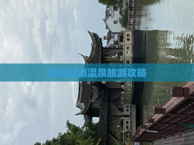 海南省直辖到云南温泉自由团