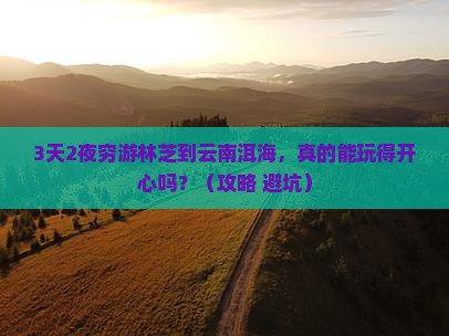 林芝到云南洱海个人游
