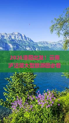 洛阳去云南泸沽湖大型旅游团