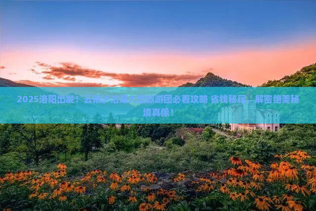 洛阳去云南泸沽湖大型旅游团