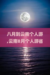 八月到云南个人游