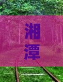 湘潭去云南昆明自由行