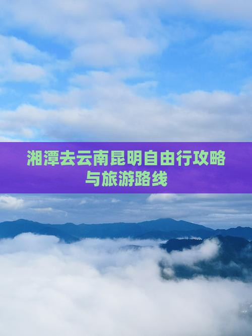 湘潭去云南昆明自由行
