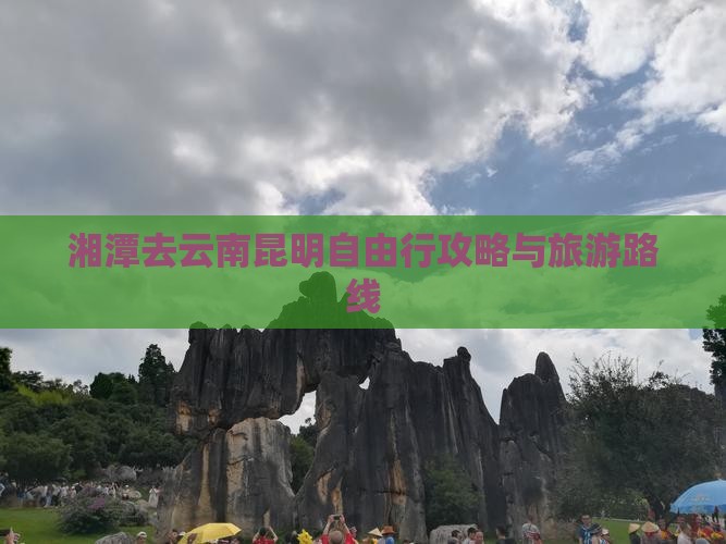 湘潭去云南昆明自由行