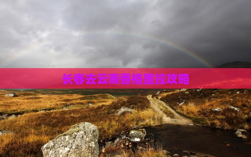 长春去云南香格里拉攻略