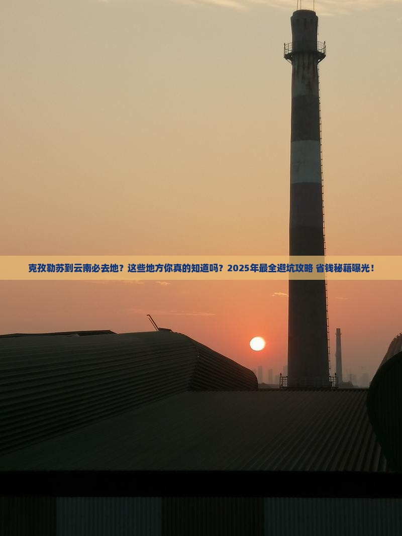 克孜勒苏到云南必去地