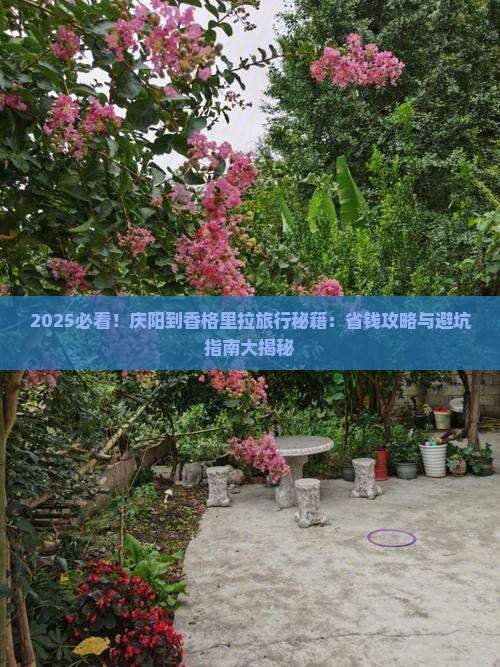 庆阳到云南香格里拉哪里玩
