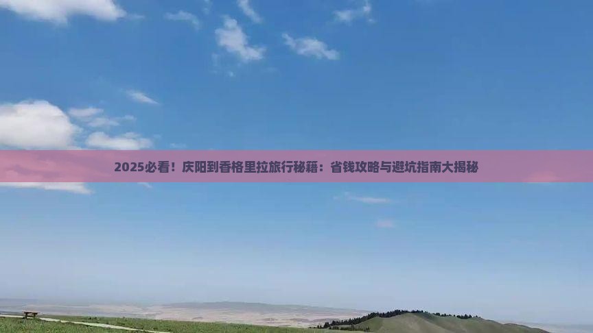 庆阳到云南香格里拉哪里玩