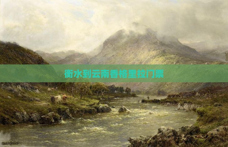 衡水到云南香格里拉门票