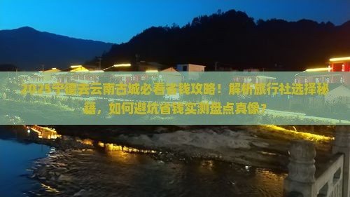 宁德去云南古城旅行社 宁德去云南古城旅行社
